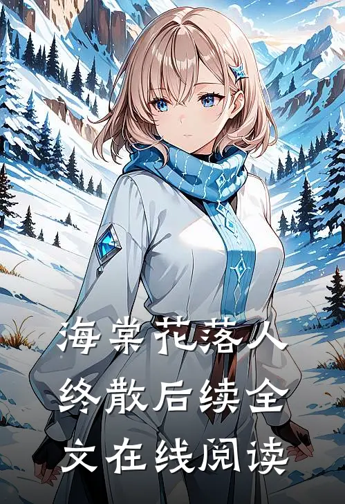 海棠花落人终散后续全文在线阅读