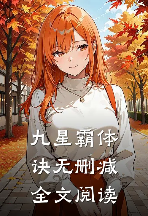 九星霸体诀无删减全文阅读