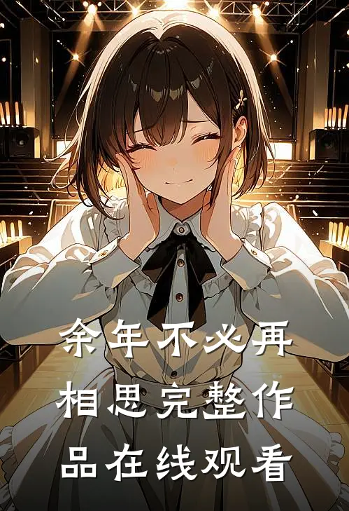 余年不必再相思完整作品在线观看