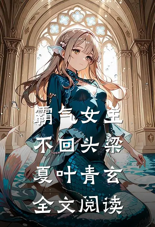 霸气女主不回头梁夏叶青玄全文阅读