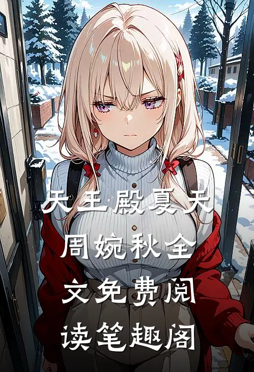 天王殿夏天周婉秋全文免费阅读笔趣阁