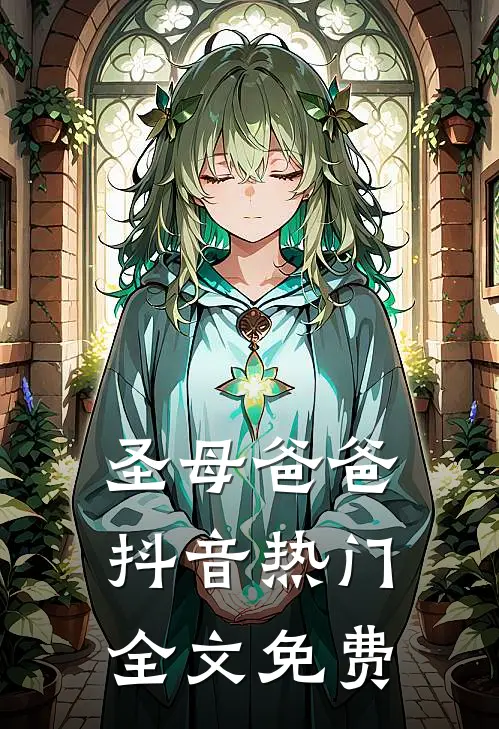 圣母爸爸抖音热门全文免费
