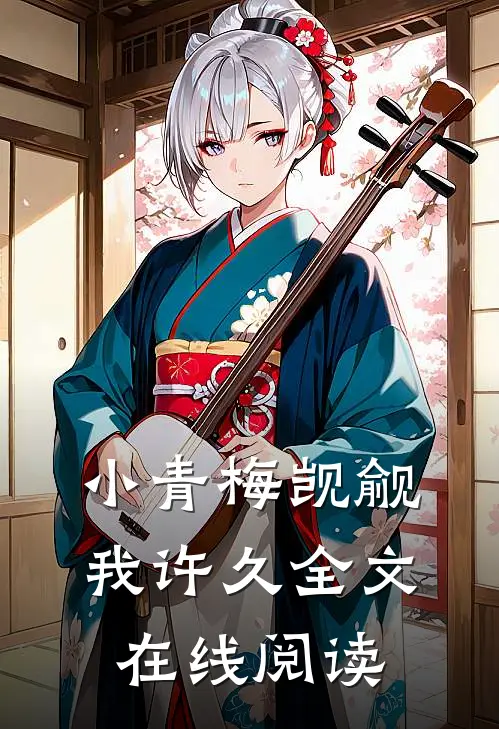 小青梅觊觎我许久全文在线阅读