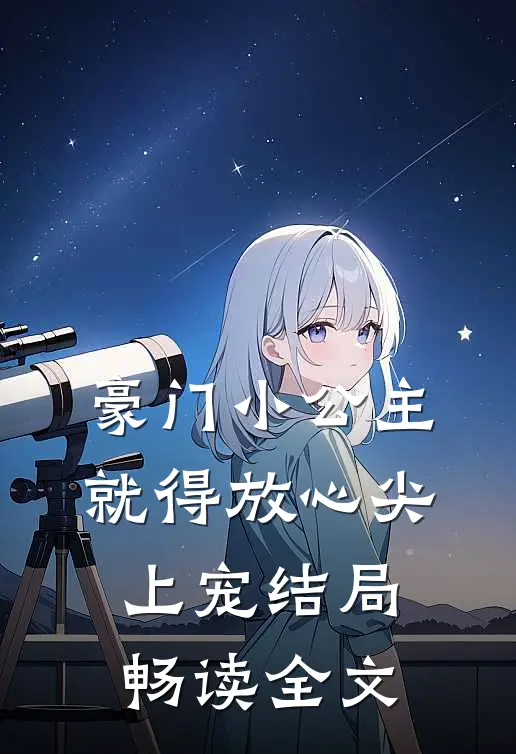 豪门小公主就得放心尖上宠结局畅读全文