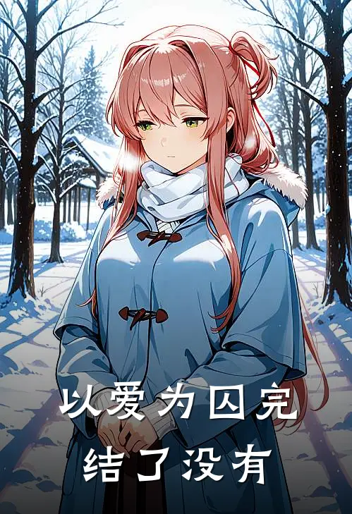 以爱为囚完结了没有