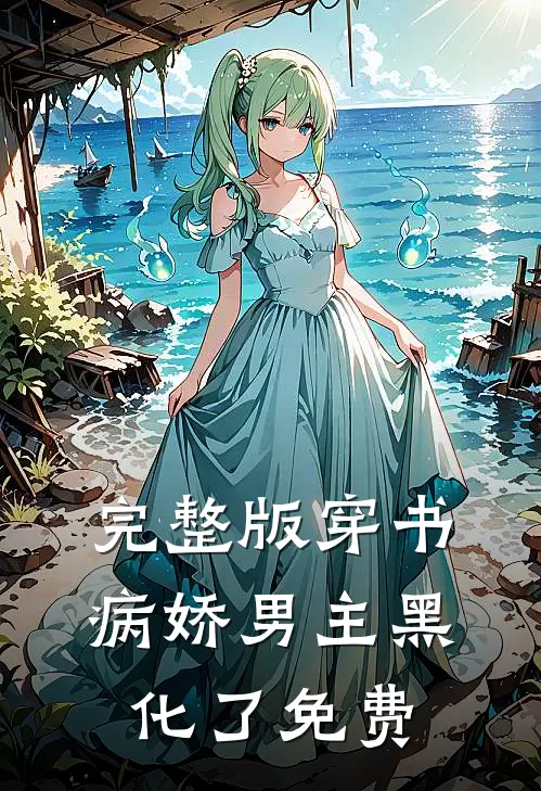 完整版穿书病娇男主黑化了免费