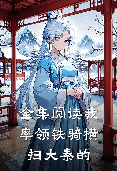 全集阅读我率领铁骑横扫大秦的