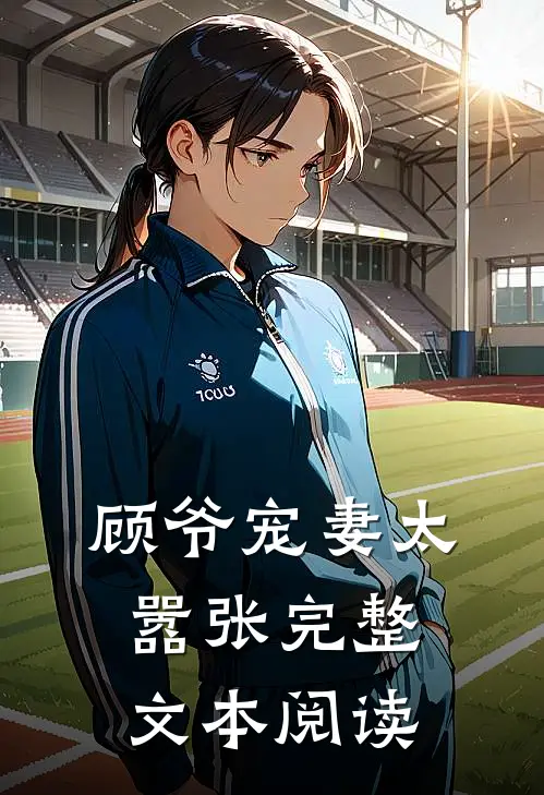 顾爷宠妻太嚣张完整文本阅读