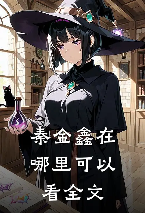 秦金鑫在哪里可以看全文