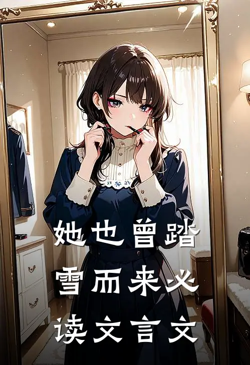 她也曾踏雪而来必读文言文
