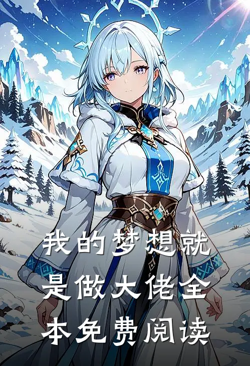 我的梦想就是做大佬全本免费阅读