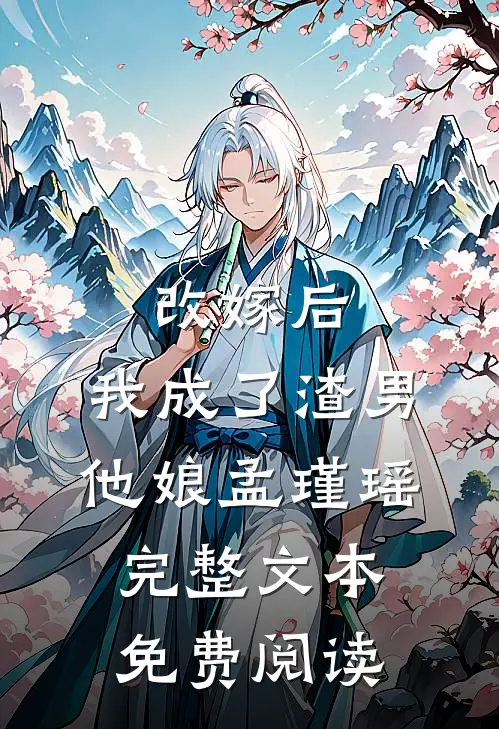 改嫁后,我成了渣男他娘孟瑾瑶完整文本免费阅读