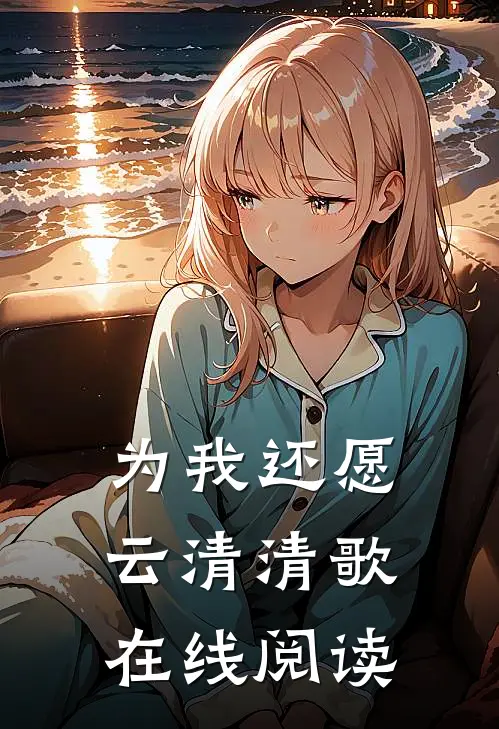 为我还愿云清清歌在线阅读