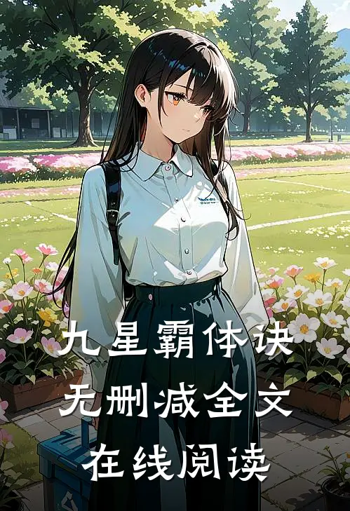 九星霸体诀无删减全文在线阅读