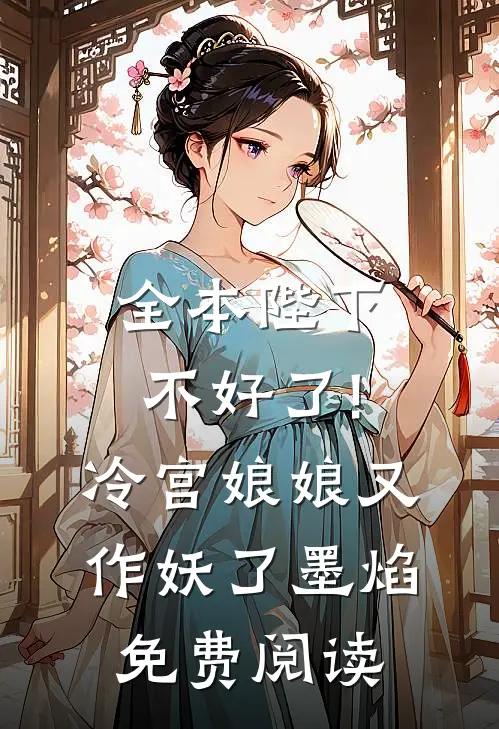 全本陛下不好了!冷宫娘娘又作妖了墨焰免费阅读