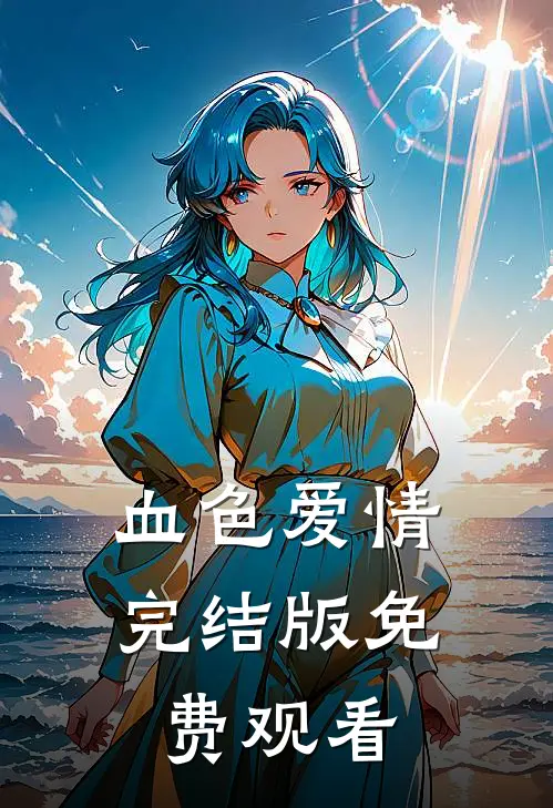 血色爱情完结版免费观看