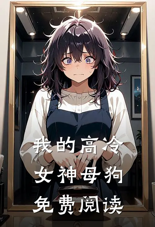 我的高冷女神母狗免费阅读