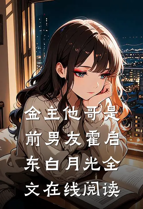 金主他哥是前男友霍启东白月光全文在线阅读