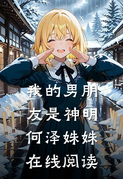 我的男朋友是神明何泽姝姝在线阅读