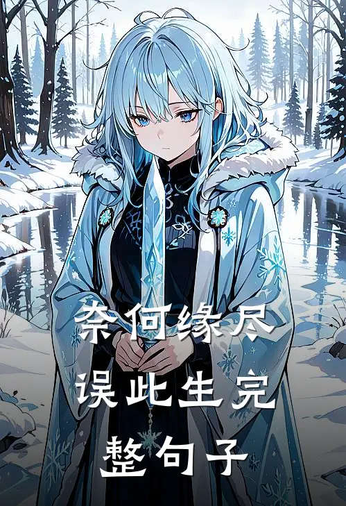 奈何缘尽误此生完整句子