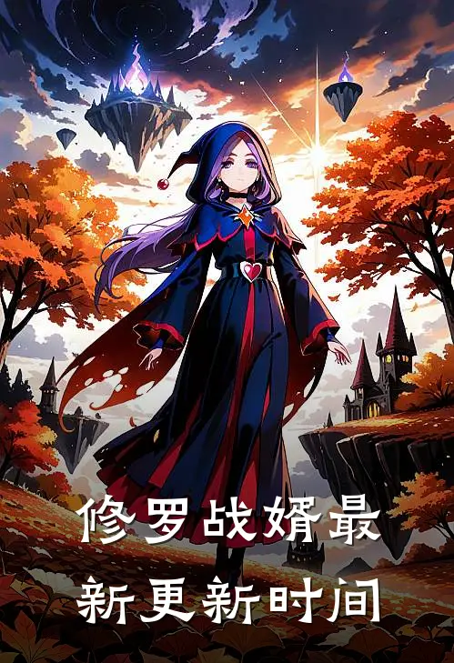 修罗战婿最新更新时间