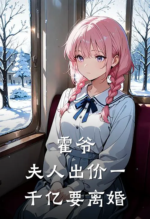 霍爷，夫人出价一千亿要离婚