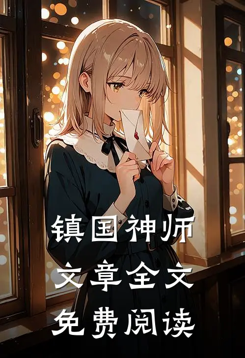 镇国神师文章全文免费阅读