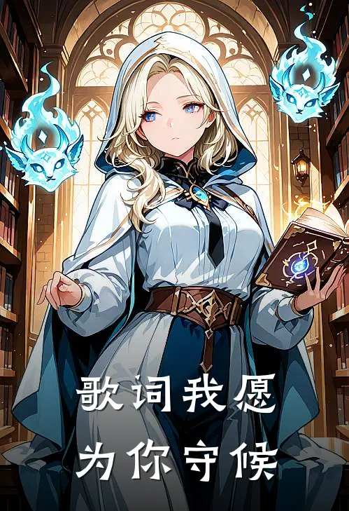 歌词我愿为你守候
