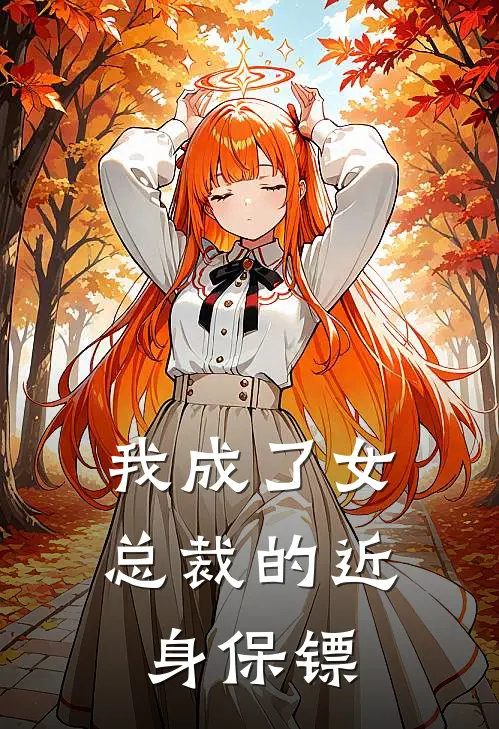 我成了女总裁的近身保镖