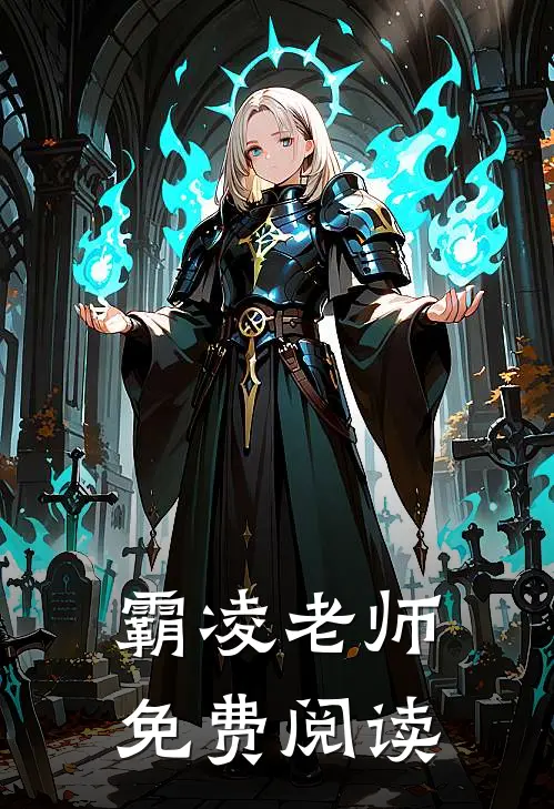 霸凌老师免费阅读