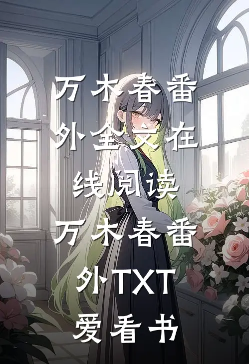 万木春 番外全文在线阅读,万木春 番外TXT_爱看书