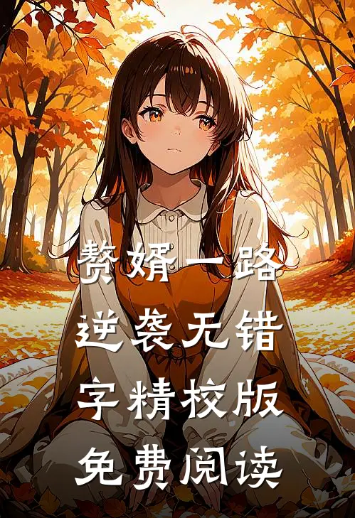 赘婿一路逆袭无错字精校版免费阅读