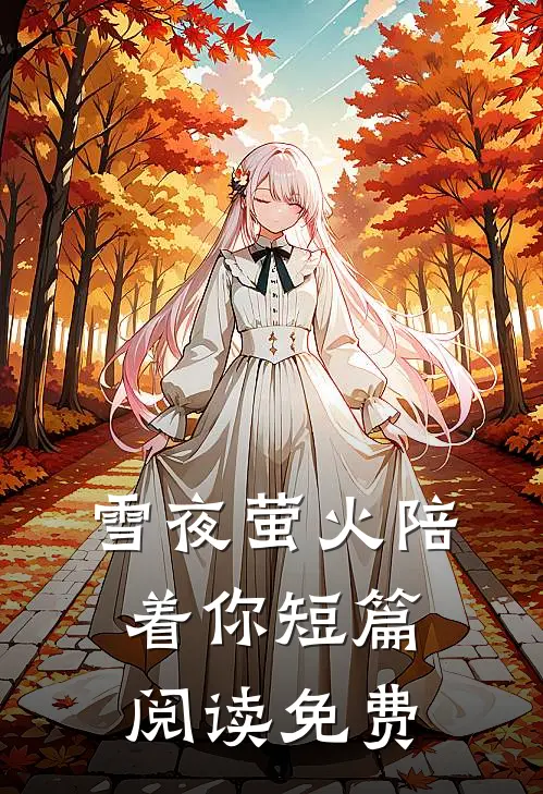 雪夜萤火陪着你短篇阅读免费