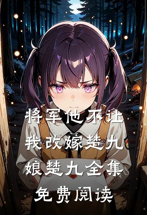 将军他不让我改嫁楚九娘楚九 全集免费阅读