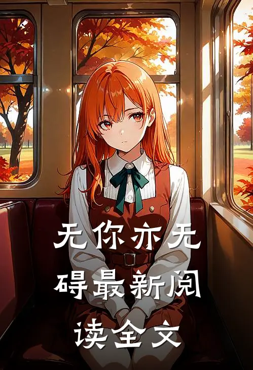 无你亦无碍最新阅读全文