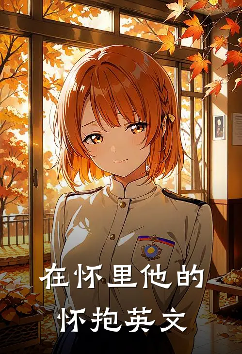 在怀里他的怀抱英文