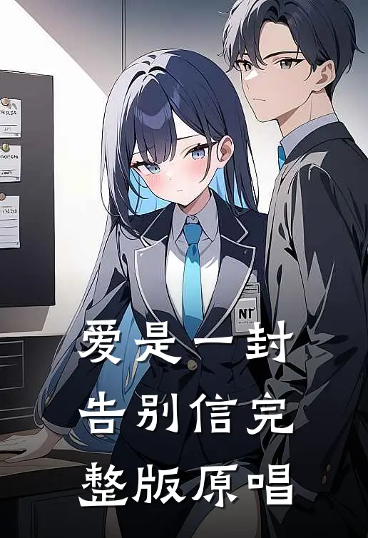 爱是一封告别信完整版原唱