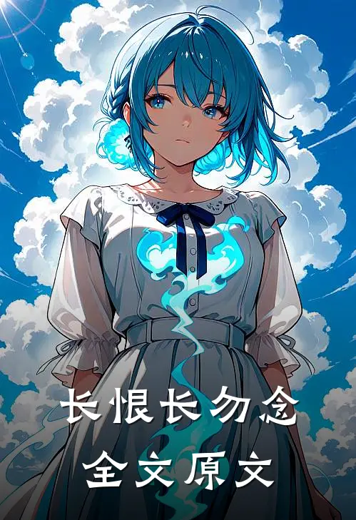 长恨长勿念全文原文
