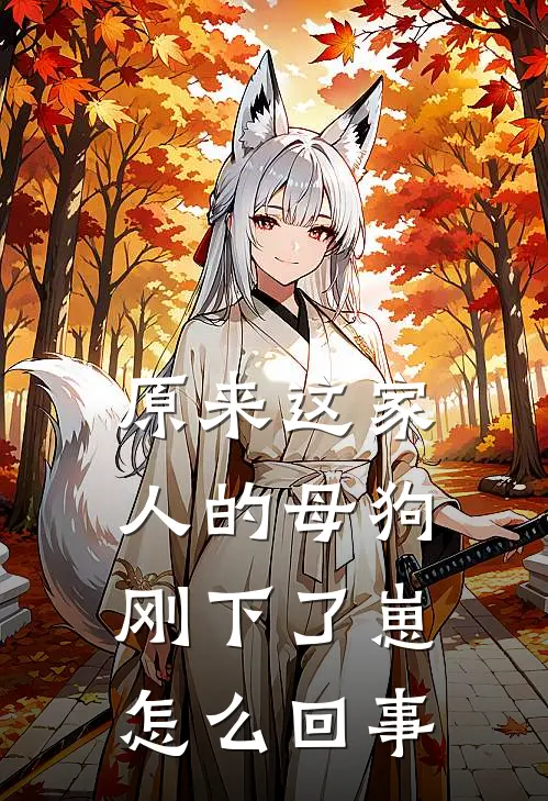 原来这家人的母狗刚下了崽怎么回事