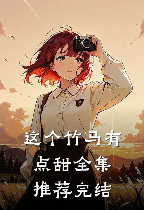 这个竹马有点甜全集推荐完结