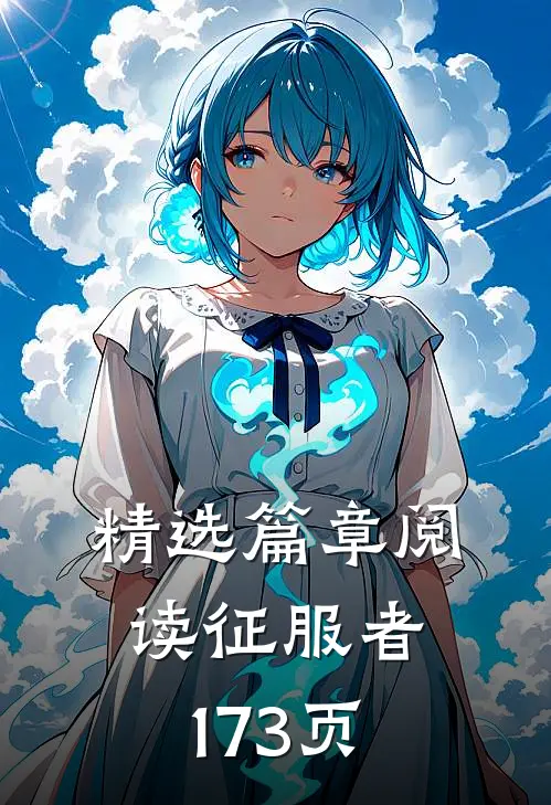 精选篇章阅读征服者173页
