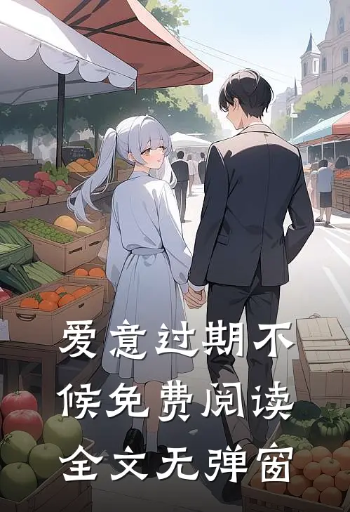 爱意过期不候免费阅读全文无弹窗