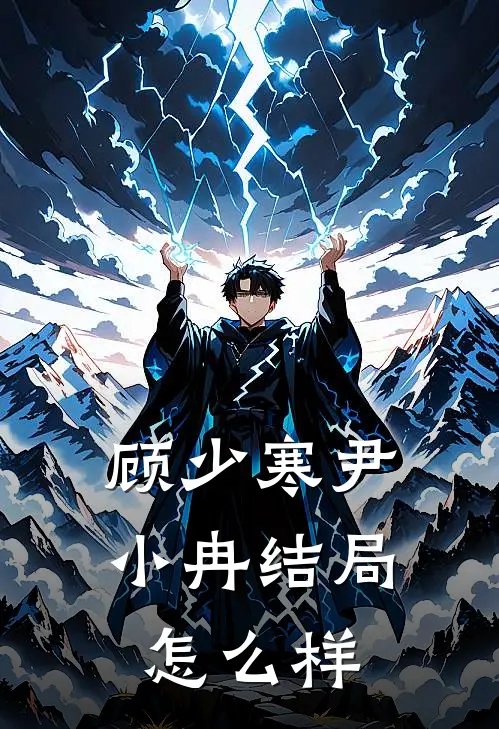 顾少寒尹小冉结局怎么样