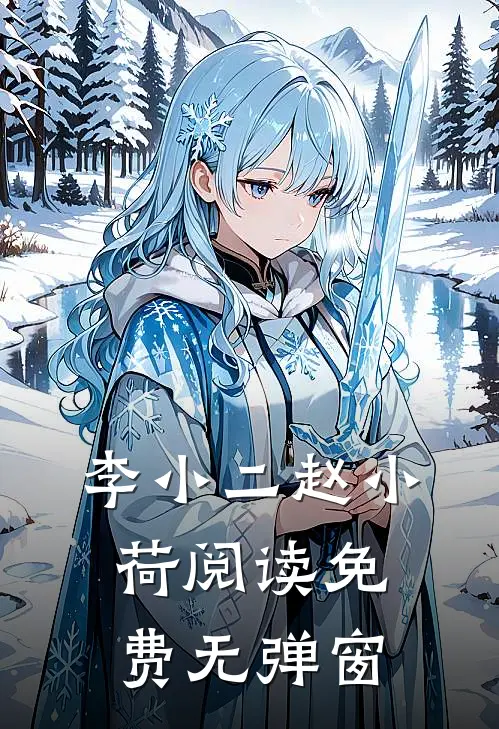 李小二赵小荷阅读免费无弹窗