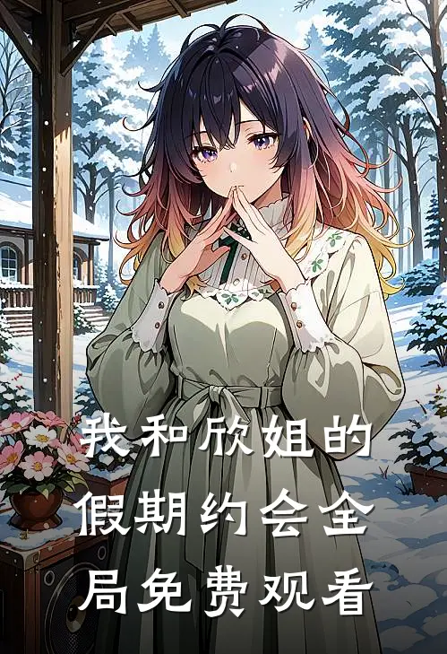 我和欣姐的假期约会全局免费观看