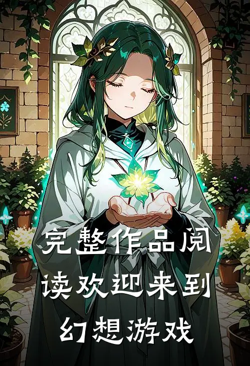 完整作品阅读欢迎来到幻想游戏