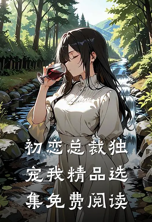 初恋总裁独宠我精品选集免费阅读