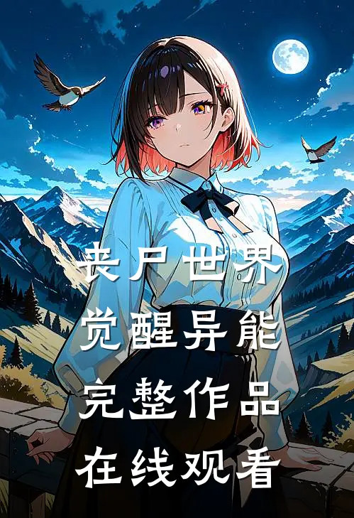 丧尸世界觉醒异能完整作品在线观看