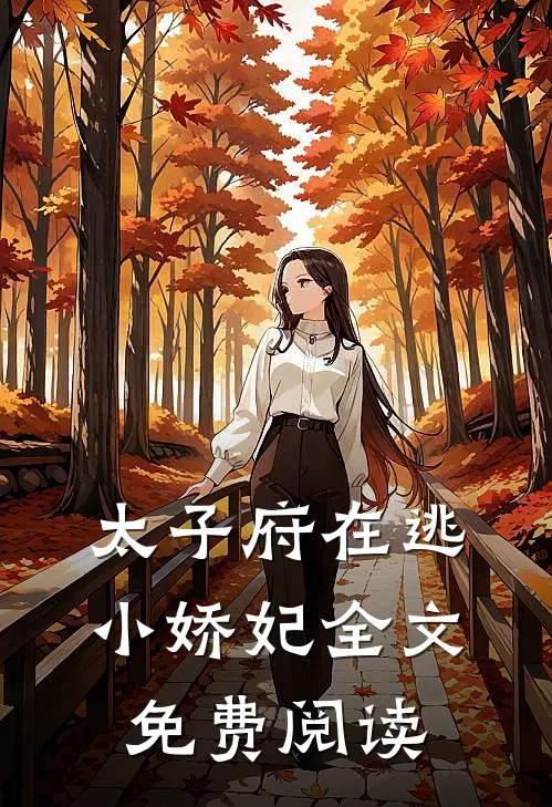 太子府在逃小娇妃全文免费阅读
