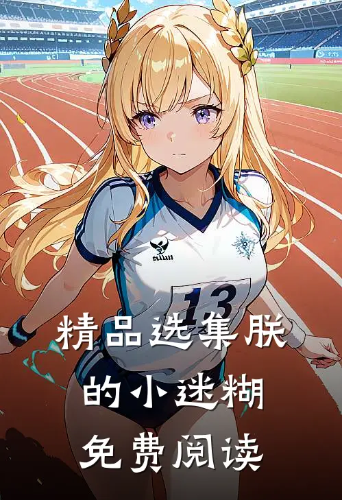 精品选集朕的小迷糊免费阅读